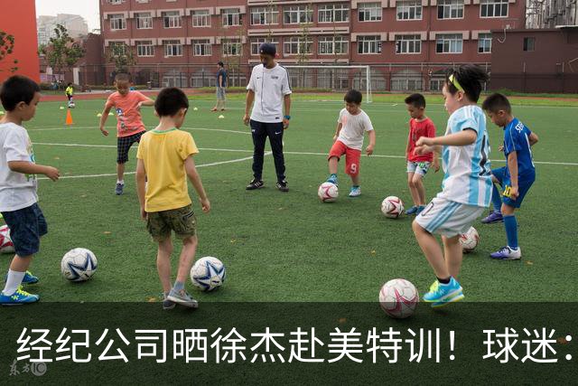 经纪公司晒徐杰赴美特训！球迷：育航啥时候给18、25安排这种活动？