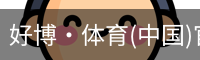 好博·体育